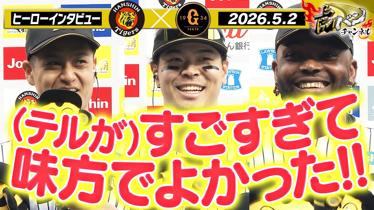 5月2日 今日のヒーローインタビュー】4安打で打率4割超えの佐藤選手＆2