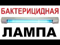 👍👍👍 БАКТЕРИЦИДНАЯ ЛАМПА 👍👍👍  УНИЧТОЖЕНИЕ ВИРУСОВ, ЗАПАХОВ, БОЛЕЗНЕТВОРНЫХ БАКТЕРИЙ  🔥 // Кабанчик24