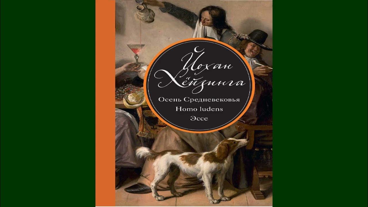 Осень Средневековья. часть вторая. Йохан Хейзинга. - YouTube