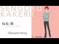 Sengoku Kakeru - Kimi to Nara (君となら) (CV: Okamoto Nobuhiko)