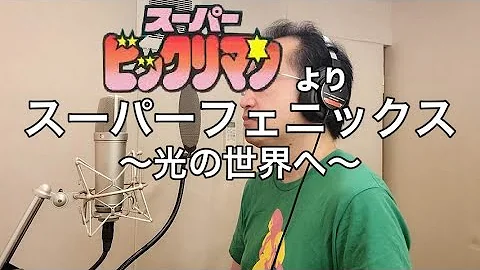 スーパービックリマン スーパーフェニックス 光の世界へ تحميل Download Mp4 Mp3