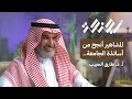 الاحتراق الوظيفي واكتئاب المشاهير مع البروفيسور طارق الحبيب بودكاست أجنحة