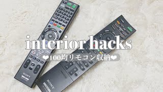 【Interior Hacks】ズボラ女にぴったりな100均リモコン収納｜100均収納｜seria｜リモコン収納｜