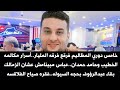 خامس دوري المظاليم فرقع فرقه المليار..أسرار مكالمه الخطيب وحامد حمدان..فقره صياح الفلاقسه