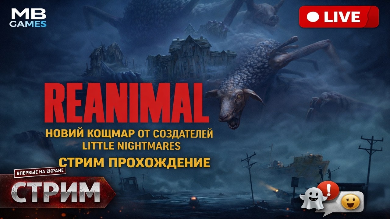REANIMAL: Новый Кошмар от Создателей Little Nightmares | Стрим Прохождение #livestream #reanimal
