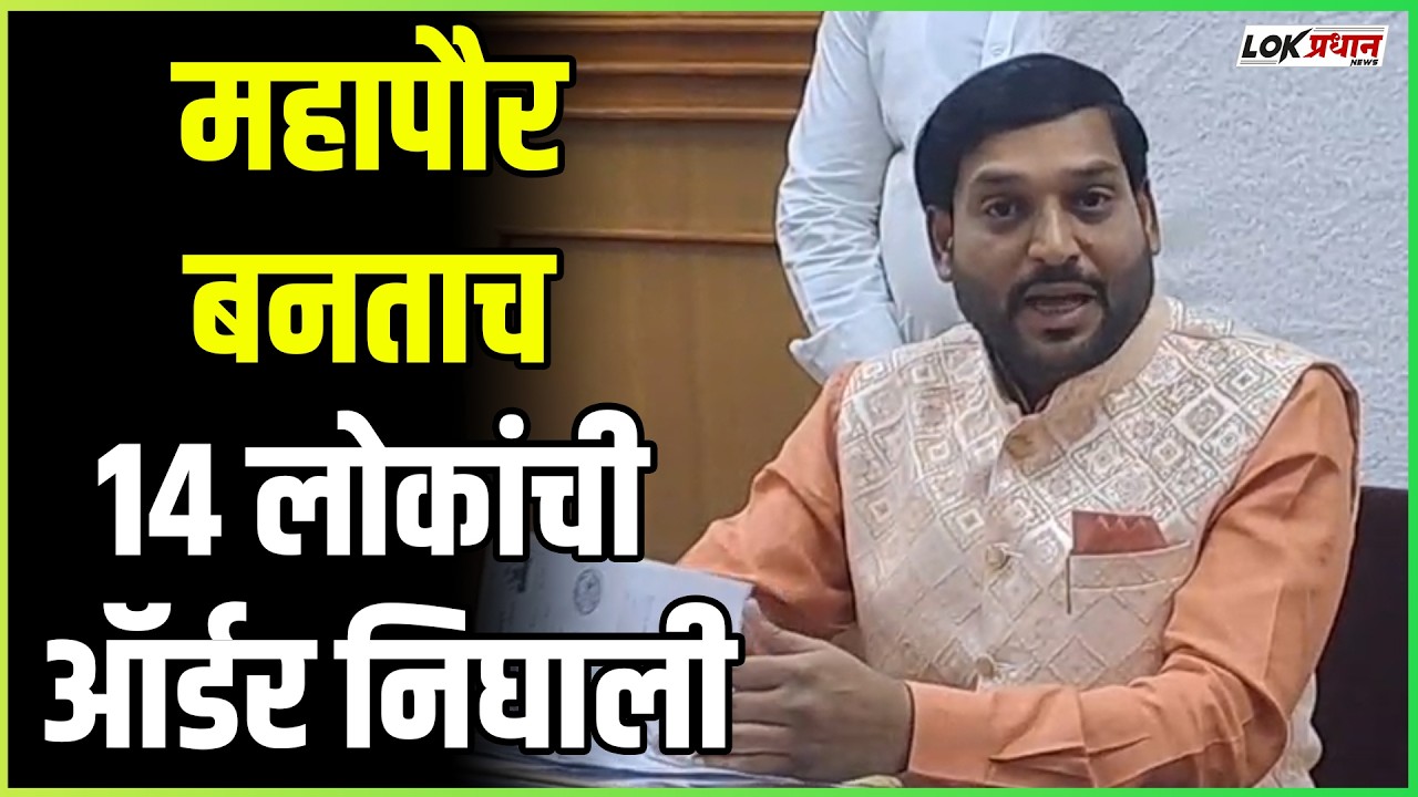 महापौर बनताच 14 लोकांची ऑर्डर निघाली