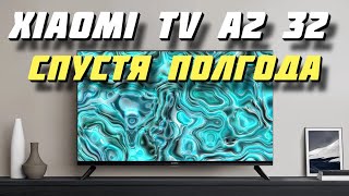 Телевизор Xiaomi TV A2 32 СПУСТЯ ПОЛГОДА