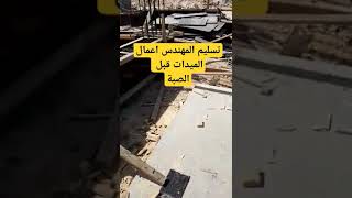 استلام المهندس اعمال الميدات نجارة و حديد التسليح / مقاول مشاريع تجارية سكنية #مقاولات_السعودية