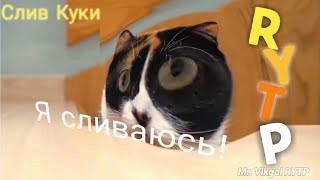 Слив Куки RYTP|Сливки шоу RYTP|POOP|PRIKOL|PORODIYA|Засмеялся-подписался