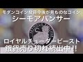 ロイヤルチューダービーストコレクション【シーモアパンサー】銀貨売り切れ続出！このコインはコイン投資で儲かるのか！？見ものです！１オンスまだ買えます！２オンスも一回在庫復帰！ロイヤルミント最新作内容詳細