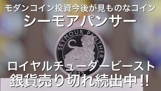 ロイヤルチューダービーストコレクション【シーモアパンサー】銀貨売り切れ続出！このコインはコイン投資で儲かるのか！？見ものです！１オンスまだ買えます！２オンスも一回在庫復帰！ロイヤルミント最新作内容詳細