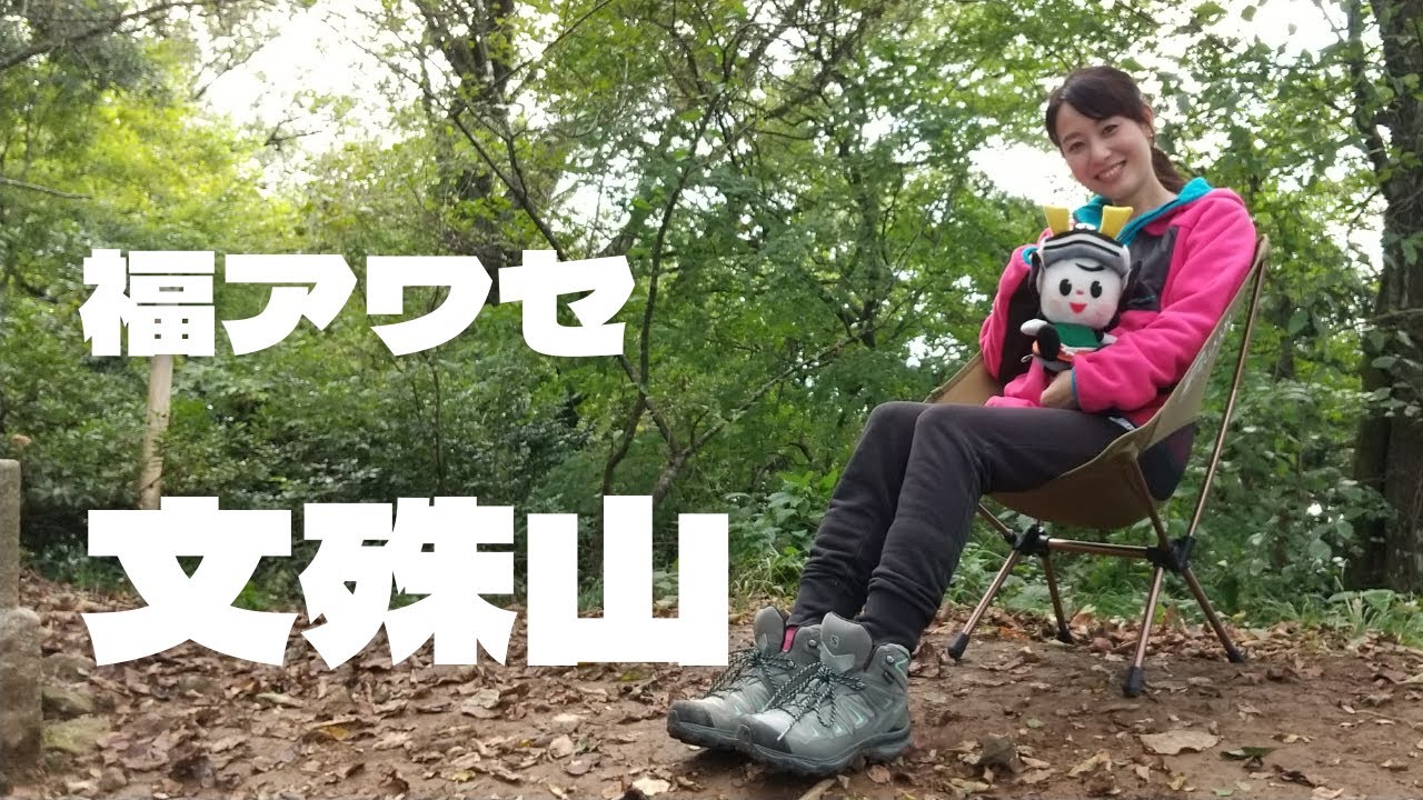 福アワセ「ふるさとの山からしあわせみ～つけたー文殊山ー」(2021年11月1日更新)