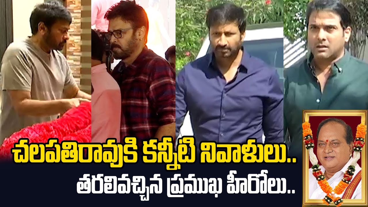 Hero Venkatesh Pays Tribute To Chalapathi Rao | Chalapathi Rao Passed Away| Emotional on chiranjeevi