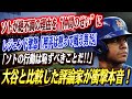 🔴🔴7億ドル超契約ソトが“絶不調”の責任を仲間に転嫁…！！レジェンドが激怒「翔平を見習え、それだけだ」！「ソトの行動は恥ずべきことだ」大谷と比較した評論家が衝撃本音！【海外の反応/MLB】
