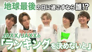 地球最後の日に過ごすなら誰⁉～JAXX/JAXXの「ランキングを決めないと」前編～