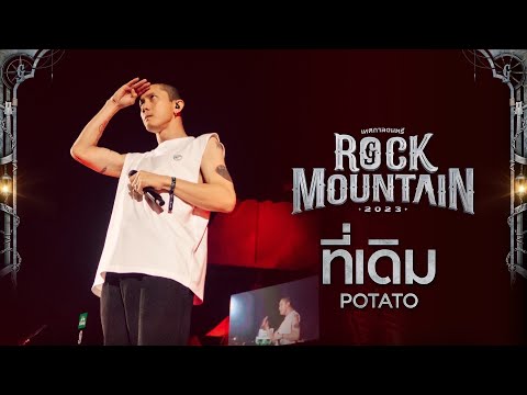 Rock Mountain 2023 : ที่เดิม - POTATO