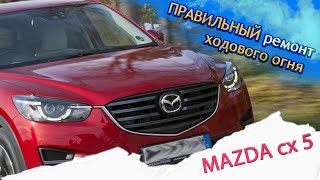 Как надо решать вопрос с ремонтом ходового огня на мазде сх 5