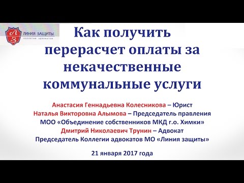 Лекция «Как получить перерасчет платы за некачественно оказанные коммунальные услуги» 21 01 2017