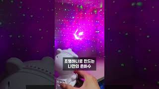 내 방이 우주로 변했어요 #꿀템 #무드등