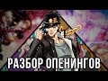 ОПЕНИНГИ И ЭНДИНГИ 3 ЧАСТИ ДЖОДЖО STARDUST CRUSADERS | Пасхалки, анализ, разбор