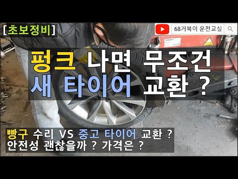 [초보정비] 타이어 빵구 수리 VS 중고 타이어 견적, 가격비교 at 남해타이어 (협찬X) , <strong>휠발란스</strong> 점검하기, 68거북이 운전교실