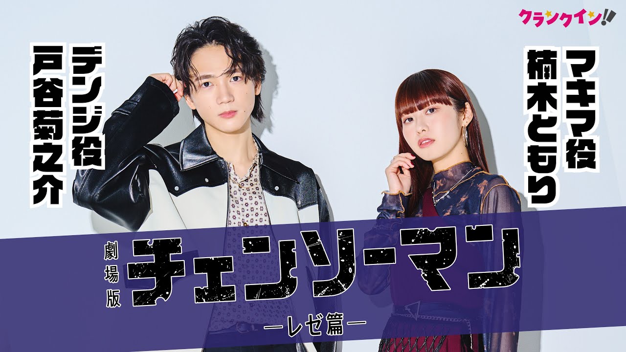 【チェンソーマン】デンジ＆マキマの“映画館デート”収録は「いい思い出」劇場版『チェンソーマン レゼ篇』戸谷菊之介×楠木ともり対談