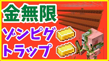 ピグリントラップで金が無限になりました Part30 マインクラフト まいくら ピグリントラップで金が無限になりました Part30 マインクラフト まいくら