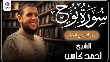 سورة نوح من الخاتمة المرتلة لرمضان 1446 | بصوت الشيخ أحمد كاسب✨