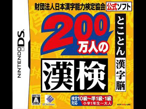 財団法人日本漢字能力検定協会公式ソフト 200万人の漢検 とことん漢字脳 BGM メインメニュー