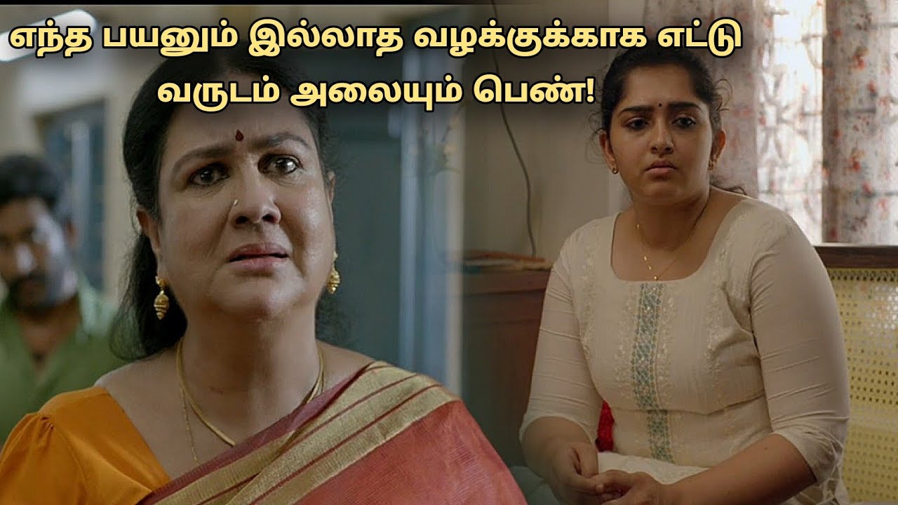 எந்த பயனும் இல்லாத வழக்குக்காக எட்டு வருடம் அலையும் பெண்! tamil explained