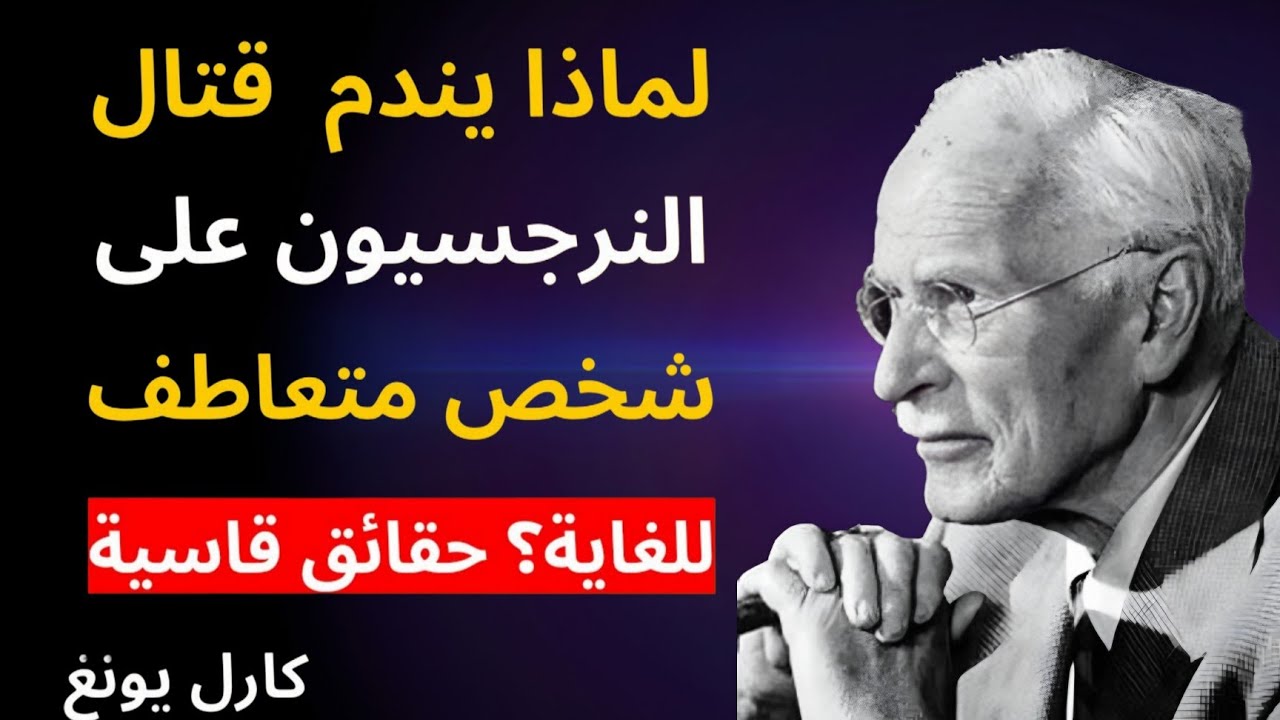 لماذا ينهار النرجسي أمام شخص خارق التعاطف؟ حقائق نفسية صادمة | كارل يونغ