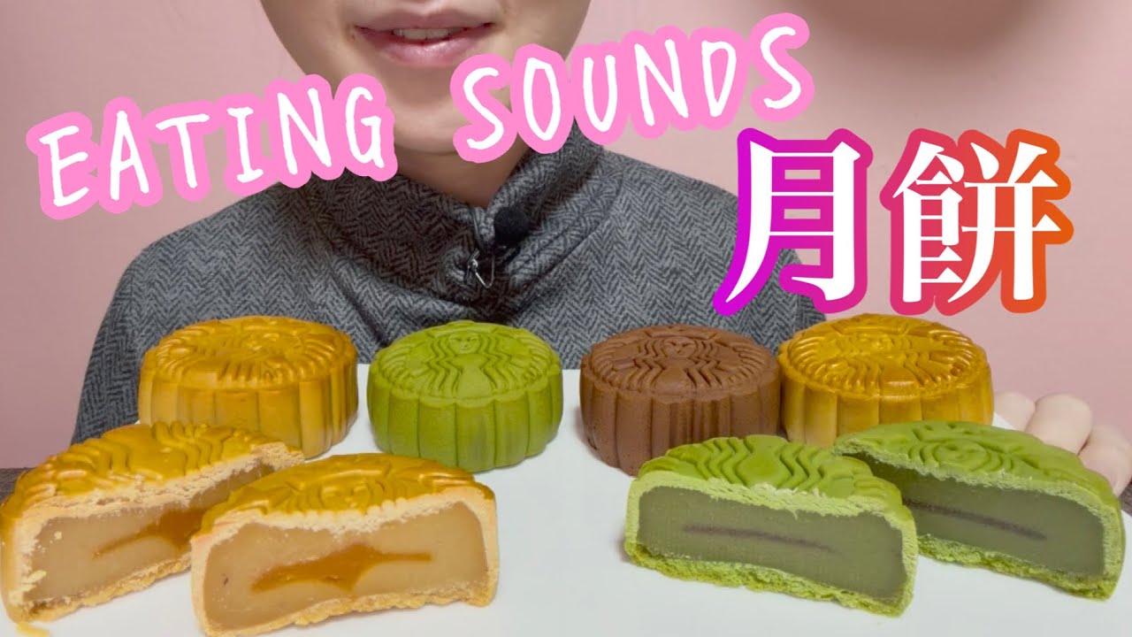 《Eating sounds/咀嚼音》月餅!