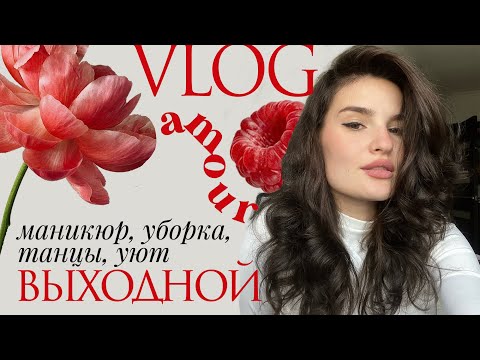 VLOG: ВЫХОДНОЙ графического дизайнера, танцы, маникюр, домашний уют, уборка