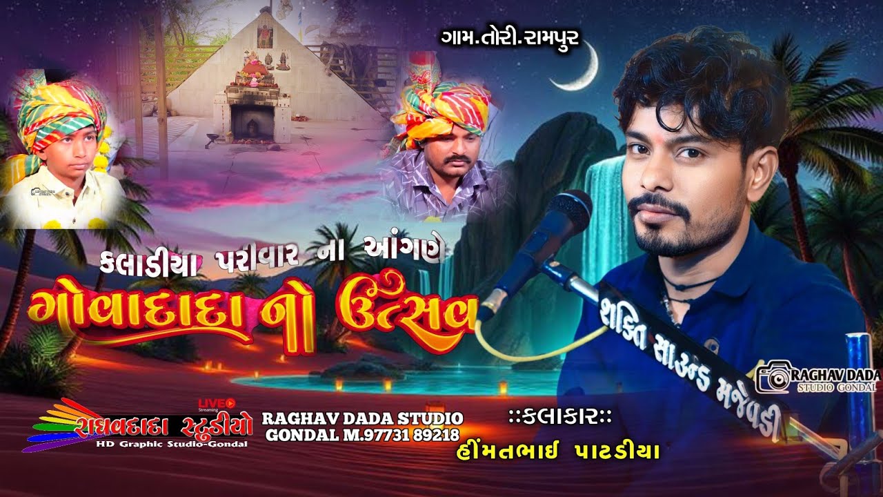 ગામ તોરી.રામપુર ગોવા દાદા નો માંડવો કલાકાર હિંમતભાઈ પાટડીયા 