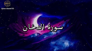 سورة الدخان كاملة بصوت جميل جدا خالد الجليل 🌹❤ Surat Al-Dukhan complete Khaled Al-Jalil