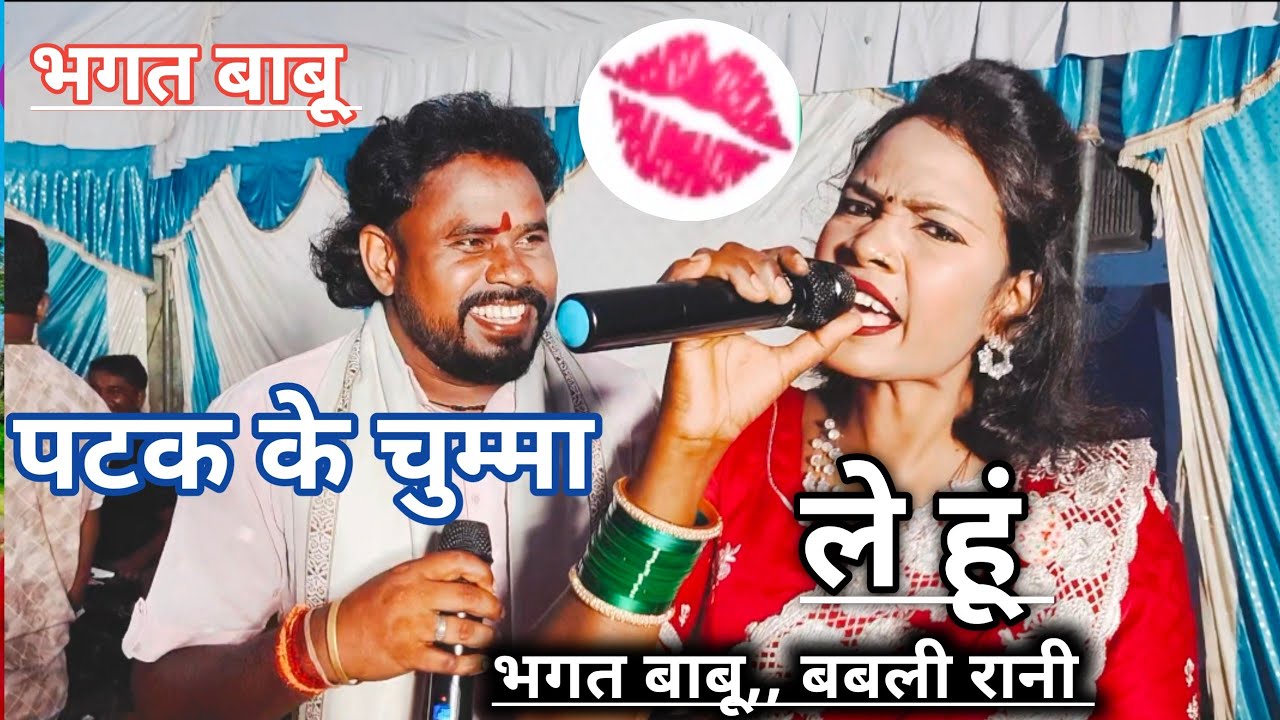 Patak ke chumma le hun पठक के चुम्मा ले हूं,,bhagat babu 🪗babali rani