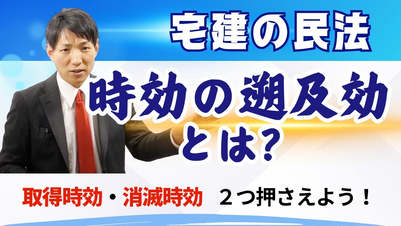 【宅建の民法】時効の遡及効、取得時効と消滅時効の２つを押さえよう！　
