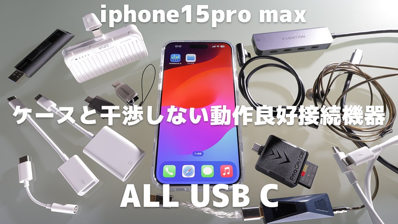 iphone15pro max・USB-C端子【ケースと干渉しない動作良好な各種接続 