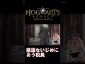【ホグワーツレガシー】陰湿ないじめに合う校長 #shorts #hogwartslegacy