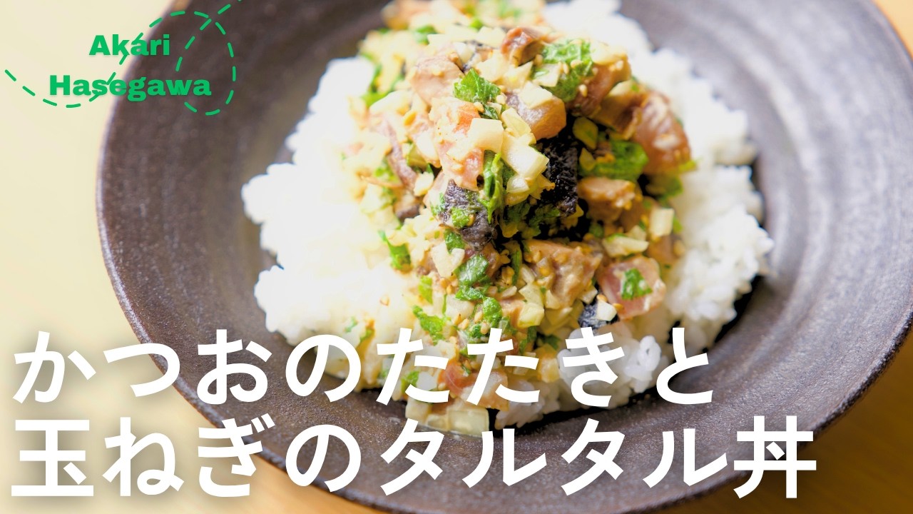 かつおのたたきと⽟ねぎのタルタル丼