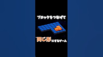 ブロックを転がしてつなげて床にすっぽりさせるパズルゲーム【Blockappend】2