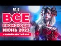 Свежие промокоды Raid Shadow Legends 🎁 Все рабочие коды Рейд 🎁 2023