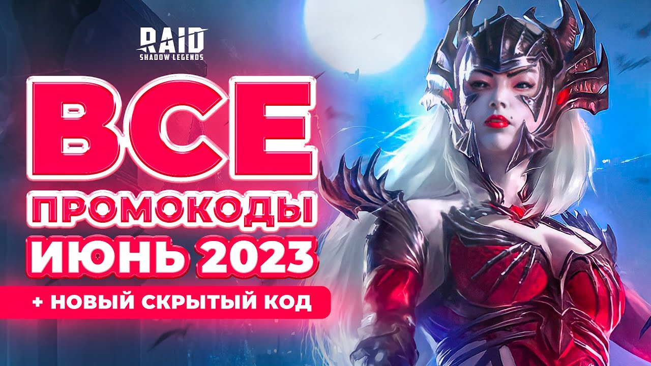 Raid промокоды 2023