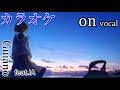 【カラオケ】眠り姫【on vocal】