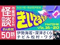 【作業用怪談BGM】約4時間50話くらい！きいてる怪Vol.16〜20まとめ 【#おばけ座】#伊勢海若 #深津さくら #チビル松村 #ワダ #煙鳥