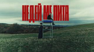 Mолец - НЕДЕЙ МЕ ПИТА [Official Video]