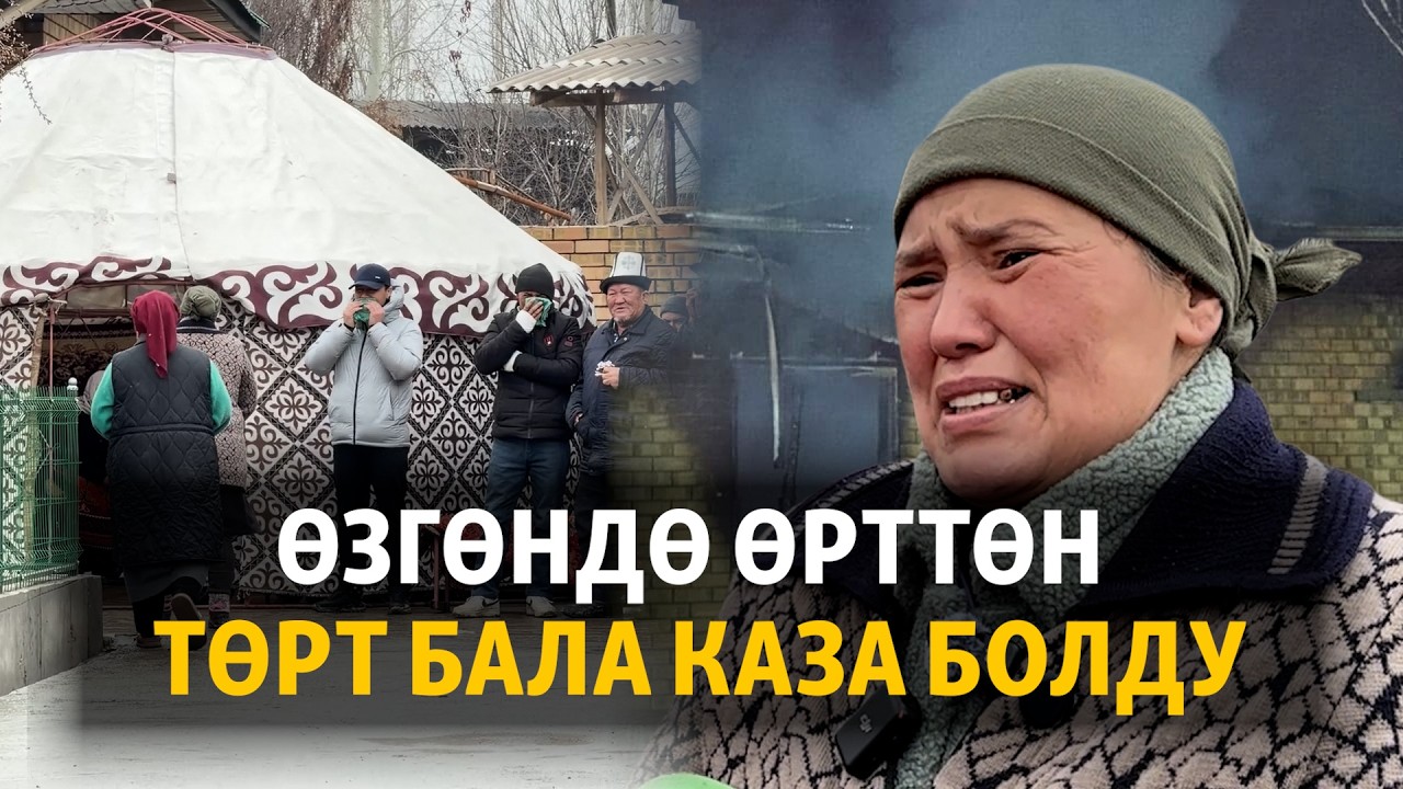 Өзгөндө өрттөн төрт бала каза болду