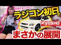 車好き女子、ラジコンデビュー！初日なのに激ヤバ展開が待ち受ける？！【KYOSHO】ミニッツ 京商