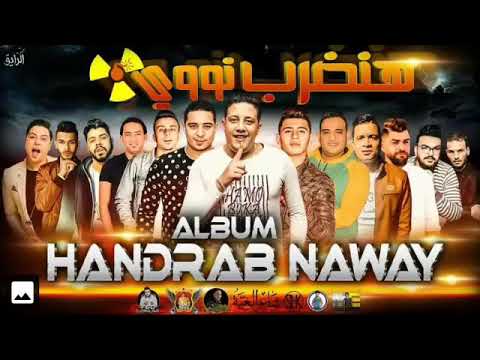 حمو بيكا 2019 هنضرب نووي حمو بيكا علي قدوره البوم هنضرب نووي