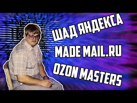 Data Science по-взрослому: сравниваем ШАД, MADE Mail.ru и Ozon Masters